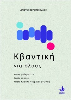 Η ΚΒΑΝΤΙΚΗ ΓΙΑ ΟΛΟΥΣ