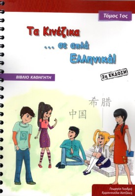 ΤΑ ΚΙΝΕΖΙΚΑ ΣΕ ΑΠΛΑ ΕΛΛΗΝΙΚΑ! ΤΟΜΟΣ 1 ΒΙΒΛΙΟ ΚΑΘΗΓΗΤΗ
