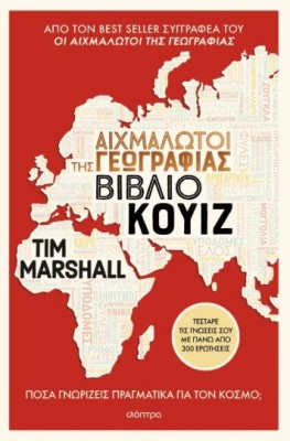 ΑΙΧΜΑΛΩΤΟΙ ΤΗΣ ΓΕΩΓΡΑΦΙΑΣ - ΒΙΒΛΙΟ ΚΟΥΙΖ