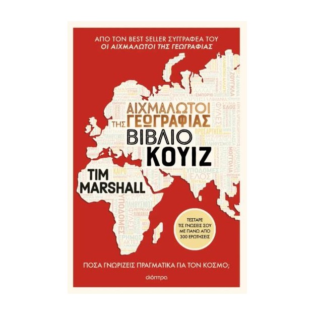 ΑΙΧΜΑΛΩΤΟΙ ΤΗΣ ΓΕΩΓΡΑΦΙΑΣ - ΒΙΒΛΙΟ ΚΟΥΙΖ