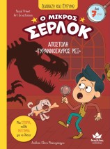 Ο ΜΙΚΡΟΣ ΣΕΡΛΟΚ : ΑΠΟΣΤΟΛΗ «ΤΥΡΑΝΝΟΣΑΥΡΟΣ ΡΕΞ»