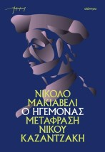 Ο ΗΓΕΜΟΝΑΣ