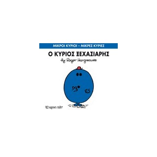 ΜΙΚΡΟΙ ΚΥΡΙΟΙ - ΜΙΚΡΕΣ ΚΥΡΙΕΣ 46: Ο ΚΥΡΙΟΣ ΞΕΧΑΣΙΑΡΗΣ