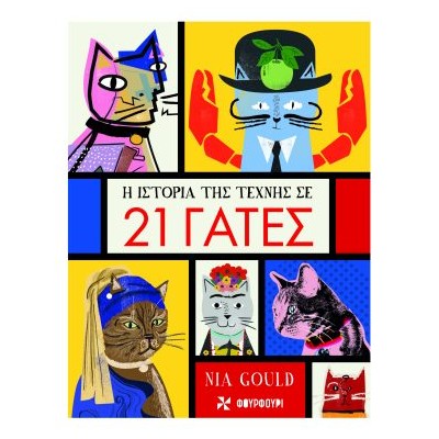 H ΙΣΤΟΡΙΑ ΤΗΣ ΤΕΧΝΗΣ ΣΕ 21 ΓΑΤΕΣ