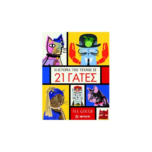 H ΙΣΤΟΡΙΑ ΤΗΣ ΤΕΧΝΗΣ ΣΕ 21 ΓΑΤΕΣ