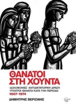 ΘΑΝΑΤΟΙ ΣΤΗΝ ΧΟΥΝΤΑ