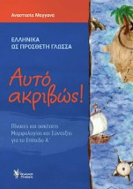 ΑΥΤΟ ΑΚΡΙΒΩΣ! ΠΙΝΑΚΕΣ ΚΑΙ ΑΣΚΗΣΕΙΣ ΜΟΡΦΟΛΟΓΙΑΣ ΚΑΙ ΣΥΝΤΑΞΗΣ ΓΙΑ ΤΟ ΕΠΙΠΕΔΟ Α (ΕΛΛΗΝΙΚΑ ΩΣ ΠΡΟΣΘΕΤΗ ΓΛΩΣΣΑ)