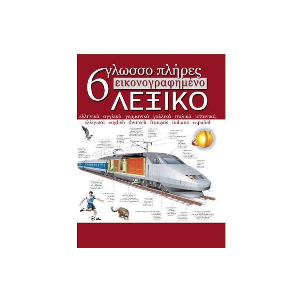 ΕΞΑΓΛΩΣΣΟ ΕΙΚΟΝΟΓΡΑΦΗΜΕΝΟ ΛΕΞΙΚΟ (ΠΛΗΡΕΣ)