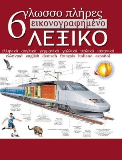 ΕΞΑΓΛΩΣΣΟ ΕΙΚΟΝΟΓΡΑΦΗΜΕΝΟ ΛΕΞΙΚΟ (ΠΛΗΡΕΣ)