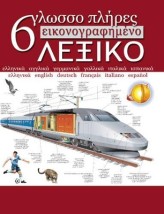 ΕΞΑΓΛΩΣΣΟ ΕΙΚΟΝΟΓΡΑΦΗΜΕΝΟ ΛΕΞΙΚΟ (ΠΛΗΡΕΣ)
