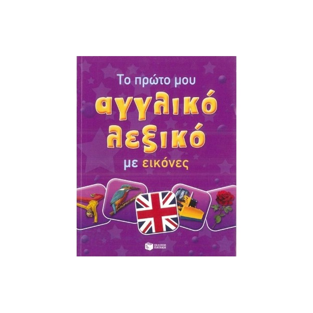 ΤΟ ΠΡΩΤΟ ΜΟΥ ΑΓΓΛΙΚΟ ΛΕΞΙΚΟ ΜΕ ΕΙΚΟΝΕΣ