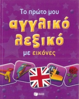ΤΟ ΠΡΩΤΟ ΜΟΥ ΑΓΓΛΙΚΟ ΛΕΞΙΚΟ ΜΕ ΕΙΚΟΝΕΣ