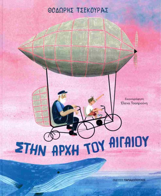 ΣΤΗΝ ΑΡΧΗ ΤΟΥ ΑΙΓΑΙΟΥ