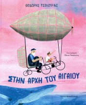 ΣΤΗΝ ΑΡΧΗ ΤΟΥ ΑΙΓΑΙΟΥ