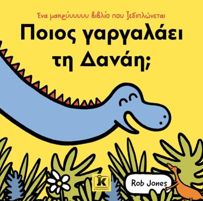 ΠΟΙΟΣ ΓΑΡΓΑΛΑΕΙ ΤΗ ΔΑΝΑΗ;