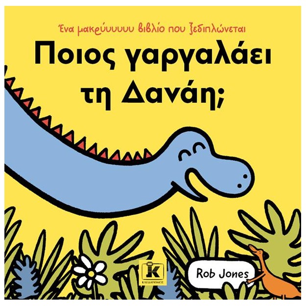 ΠΟΙΟΣ ΓΑΡΓΑΛΑΕΙ ΤΗ ΔΑΝΑΗ;