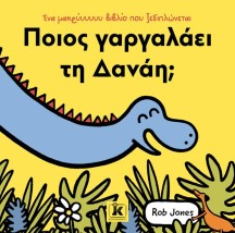 ΠΟΙΟΣ ΓΑΡΓΑΛΑΕΙ ΤΗ ΔΑΝΑΗ