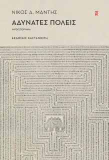 ΑΔΥΝΑΤΕΣ ΠΟΛΕΙΣ