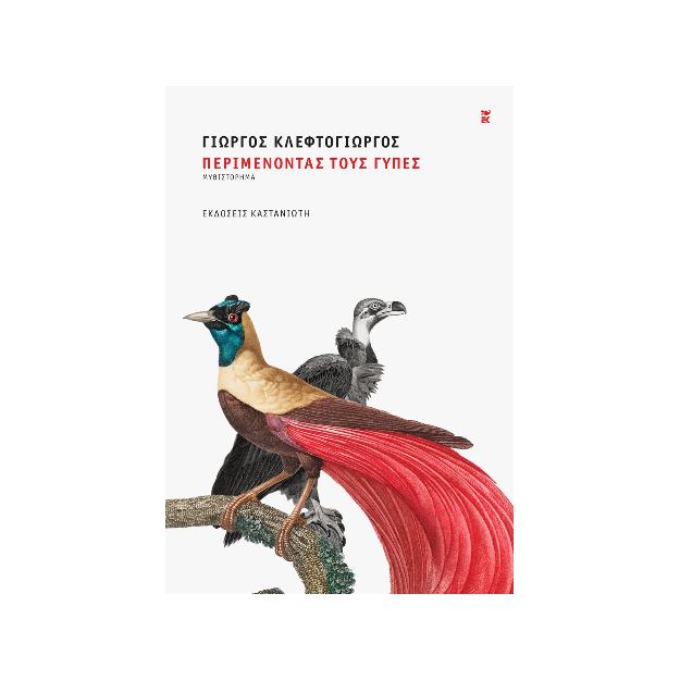 ΠΕΡΙΜΕΝΟΝΤΑΣ ΤΟΥΣ ΓΥΠΕΣ