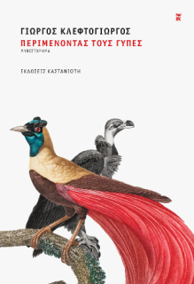 ΠΕΡΙΜΕΝΟΝΤΑΣ ΤΟΥΣ ΓΥΠΕΣ