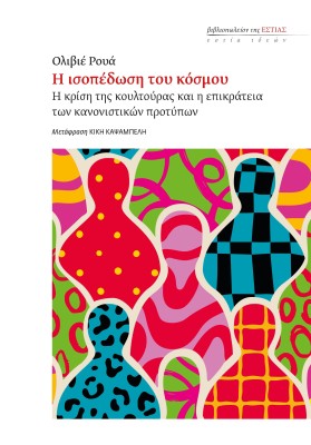 Η ΙΣΟΠΕΔΩΣΗ ΤΟΥ ΚΟΣΜΟΥ Η ΚΡΙΣΗ ΤΗΣ ΚΟΥΛΤΟΥΡΑΣ ΚΑΙ Η ΕΠΙΚΡΑΤΕΙΑ ΤΩΝ ΚΑΝΟΝΙΣΤΙΚΩΝ ΠΡΟΤΥΠΩΝ