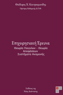 ΕΠΙΧΕΙΡΗΣΙΑΚΗ ΕΡΕΥΝΑ ΘΕΩΡΙΑ ΠΑΙΓΝΙΩΝ - ΘΕΩΡΙΑ ΑΠΟΦΑΣΕΩΝ - ΣΥΣΤΗΜΑΤΑ ΑΝΑΜΟΝΗΣ
