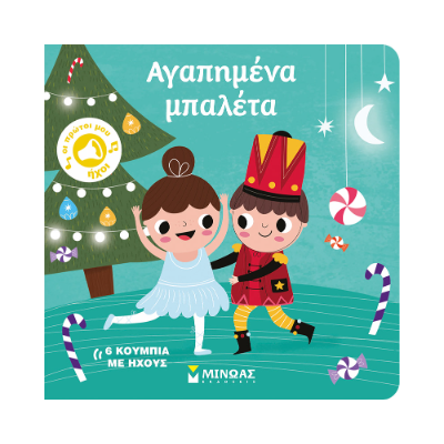 ΟΙ ΠΡΩΤΟΙ ΜΟΥ ΗΧΟΙ: ΑΓΑΠΗΜΕΝΑ ΜΠΑΛΕΤΑ