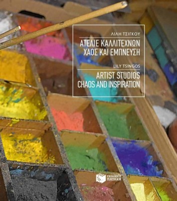 ΑΤΕΛΙΕ ΚΑΛΛΙΤΕΧΝΩΝ,ΧΑΟΣ ΚΑΙ ΕΜΠΝΕΥΣΗ