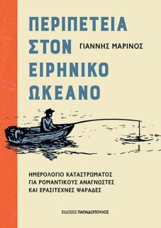 ΠΕΡΙΠΕΤΕΙΑ ΣΤΟΝ ΕΙΡΗΝΙΚΟ ΩΚΕΑΝΟ