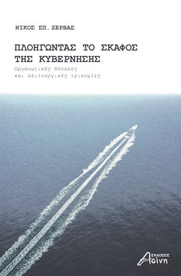 ΠΛΟΗΓΩΝΤΑΣ ΤΟ ΣΚΑΦΟΣ ΤΗΣ ΚΥΒΕΡΝΗΣΗΣ ΟΡΓΑΝΩΤΙΚΕΣ ΘΥΕΛΛΕΣ ΚΑΙ ΛΕΙΤΟΥΡΓΙΚΕΣ ΤΡΙΚΥΜΙΕΣ