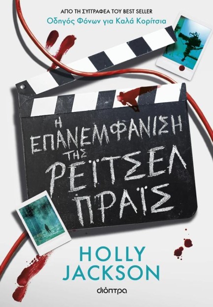 Η ΕΠΑΝΕΜΦΑΝΙΣΗ ΤΗΣ ΡΕΙΤΣΕΛ ΠΡΑΙΣ