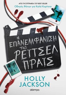 Η ΕΠΑΝΕΜΦΑΝΙΣΗ ΤΗΣ ΡΕΙΤΣΕΛ ΠΡΑΙΣ