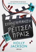 Η ΕΠΑΝΕΜΦΑΝΙΣΗ ΤΗΣ ΡΕΙΤΣΕΛ ΠΡΑΙΣ