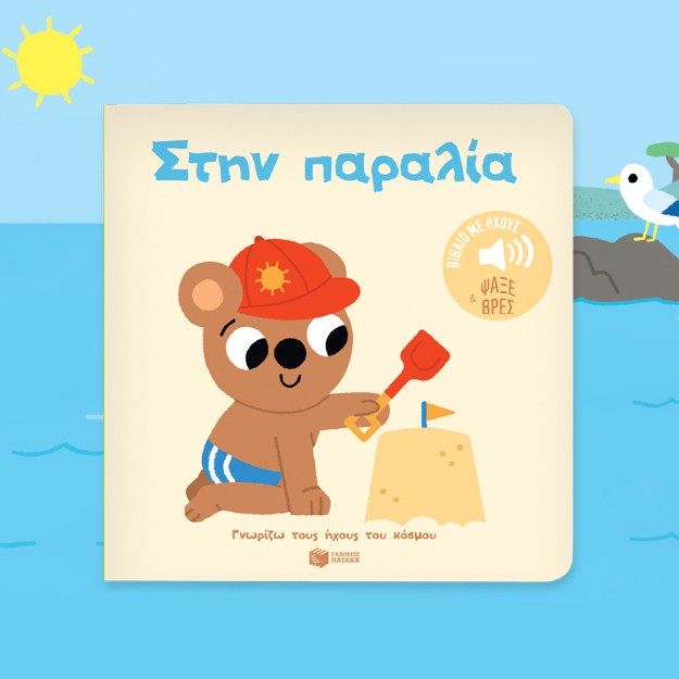 ΣΤΗΝ ΠΑΡΑΛΙΑ: ΓΝΩΡΙΖΩ ΤΟΥΣ ΗΧΟΥΣ ΤΟΥ ΚΟΣΜΟΥ