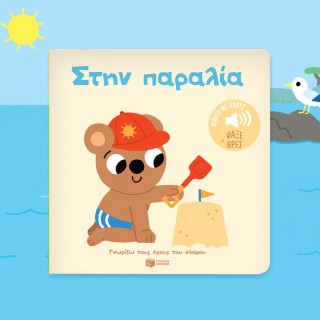 ΣΤΗΝ ΠΑΡΑΛΙΑ: ΓΝΩΡΙΖΩ ΤΟΥΣ ΗΧΟΥΣ ΤΟΥ ΚΟΣΜΟΥ