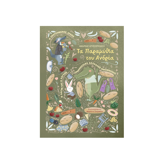 ΤΑ ΠΑΡΑΜΥΘΙΑ ΤΟΥ ΑΝΔΡΕΑ