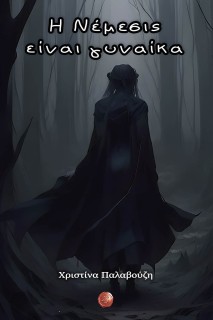 Η ΝΕΜΕΣΙΣ ΕΙΝΑΙ ΓΥΝΑΙΚΑ