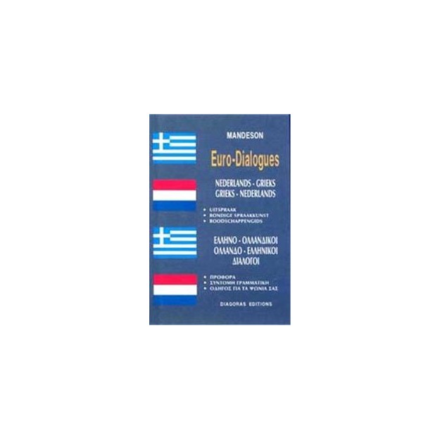 ΔΙΑΛΟΓΟΙ ΟΛΛΑΝΔΟΕΛΛΗΝΙΚΟΙ-ΕΛΛΗΝΟΟΛΛΑΝΔΙΚΟΙ