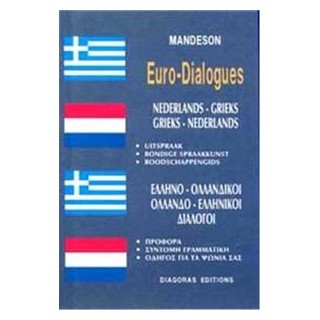 ΔΙΑΛΟΓΟΙ ΟΛΛΑΝΔΟΕΛΛΗΝΙΚΟΙ-ΕΛΛΗΝΟΟΛΛΑΝΔΙΚΟΙ