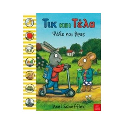 ΤΙΚ ΚΑΙ ΤΕΛΑ: ΨΑΞΕ ΚΑΙ ΒΡΕΣ