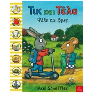 ΤΙΚ ΚΑΙ ΤΕΛΑ: ΨΑΞΕ ΚΑΙ ΒΡΕΣ