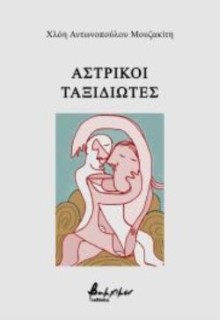 ΑΣΤΡΙΚΟΙ ΤΑΞΙΔΙΩΤΕΣ