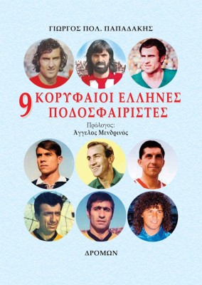 9 ΚΟΡΥΦΑΙΟΙ ΕΛΛΗΝΕΣ ΠΟΔΟΣΦΑΙΡΙΣΤΕΣ ΟΛΕΣ ΟΙ ΑΣΙΣΤ ΤΩΝ ΜΕΓΑΛΩΝ ΑΣΩΝ ΚΑΙ ΟΛΑ ΤΑ ΣΤΑΤΙΣΤΙΚΑ ΤΗΣ ΚΑΡΙΕΡΑΣ ΤΟΥΣ