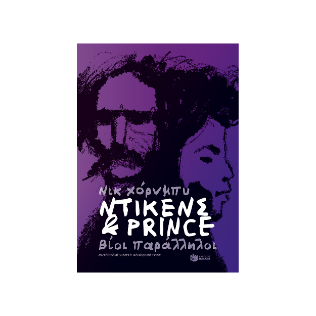 ΝΤΙΚΕΝΣ ΚΑΙ ΡRΙΝCΕ- ΒΙΟΙ ΠΑΡΑΛΛΗΛΟΙ