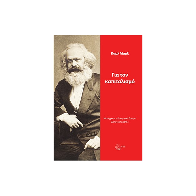 ΓΙΑ ΤΟΝ ΚΑΠΙΤΑΛΙΣΜΟ