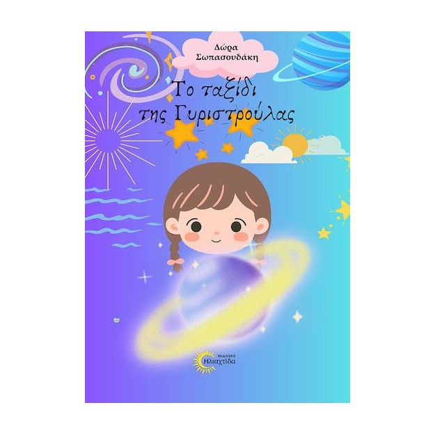 ΤΟ ΤΑΞΙΔΙ ΤΗΣ ΓΥΡΙΣΤΡΟΥΛΑΣ