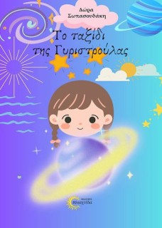 ΤΟ ΤΑΞΙΔΙ ΤΗΣ ΓΥΡΙΣΤΡΟΥΛΑΣ