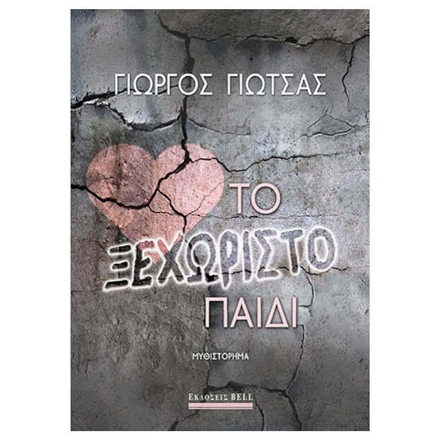 ΤΟ ΞΕΧΩΡΙΣΤΟ ΠΑΙΔΙ