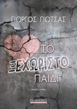 ΤΟ ΞΕΧΩΡΙΣΤΟ ΠΑΙΔΙ