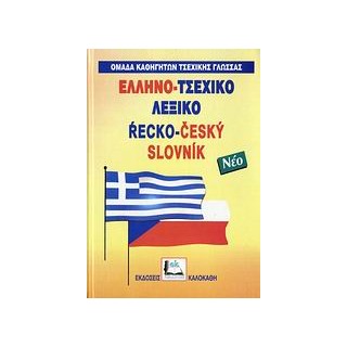 ΕΛΛΗΝΟ ΤΣΕΧΙΚΟ ΛΕΞΙΚΟ